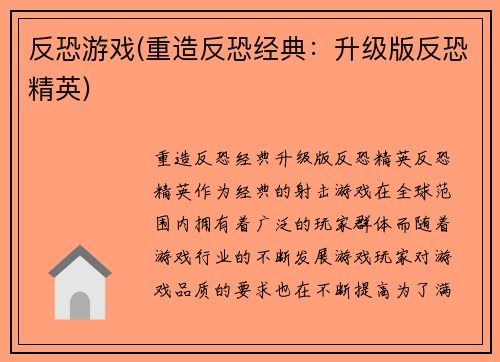 反恐游戏(重造反恐经典：升级版反恐精英)