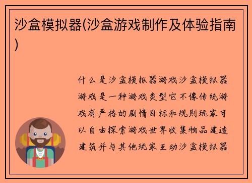沙盒模拟器(沙盒游戏制作及体验指南)