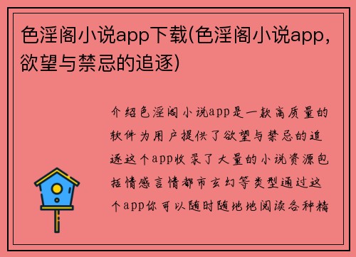 色淫阁小说app下载(色淫阁小说app，欲望与禁忌的追逐)