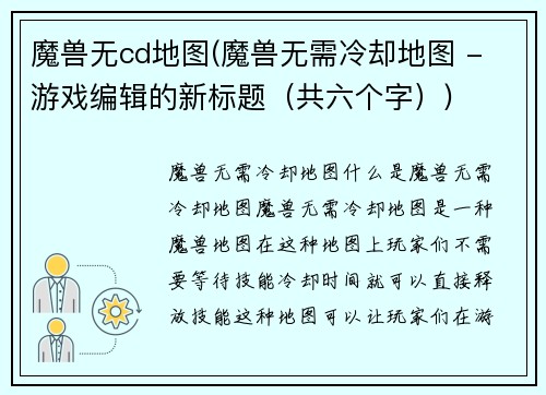 魔兽无cd地图(魔兽无需冷却地图 - 游戏编辑的新标题（共六个字）)