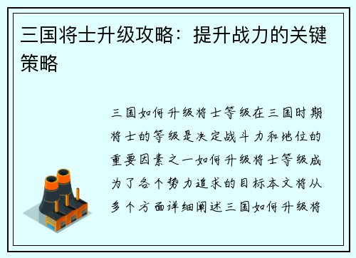 三国将士升级攻略：提升战力的关键策略