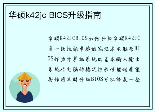 华硕k42jc BIOS升级指南